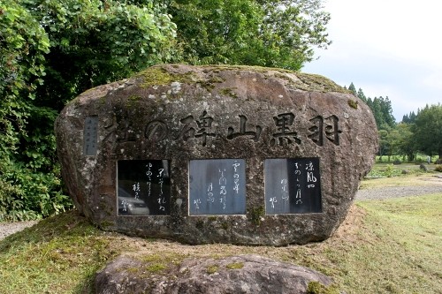 芭蕉句碑（いでは文化記念館） 院主南 羽黒町手向 鶴岡市 山形県