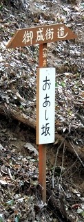 御成街道おあし坂 油井 東金市 千葉県