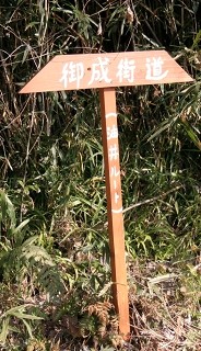 御成街道旧道 油井 東金市 千葉県