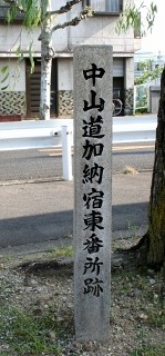 加納宿東番所跡 加納柳町 岐阜市 岐阜県