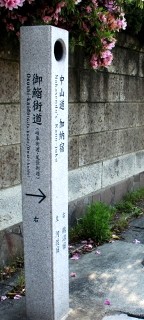 中山道・御鮨街道分岐点 加納八幡町 岐阜市 岐阜県
