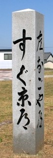 道標 港町 羽島郡笠松町 岐阜県