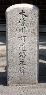 木曽川町道路元標・曲尺手 西町北/東町北 木曽川町黒田 一宮市 愛知県