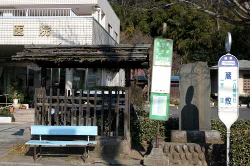 蔵敷高札場跡 蔵敷１丁目 東大和市 東京都