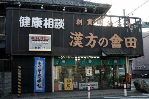 会田薬局 旧日光街道交差点 箱根ヶ崎 瑞穂町 西多摩郡 東京都