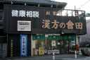 会田薬局 旧日光街道交差点 箱根ヶ崎 瑞穂町 西多摩郡 東京都