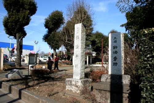 都旧跡 鈴法寺跡 新町１丁目 青梅市 東京都