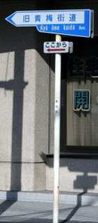 青梅市内旧青梅街道起点 東青梅２丁目交差点 青梅市 東京都