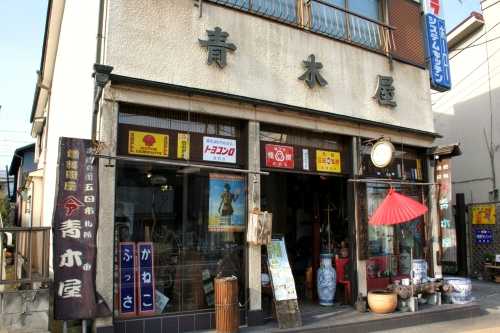 青木屋 五日市 あきる野市 東京都