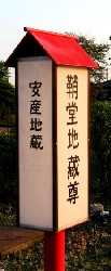 鞘堂地蔵 石橋 栃木