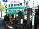 史跡 道標 小滝１１２９ 大田原 栃木