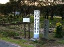 芦野氏居館跡 芦野 栃木