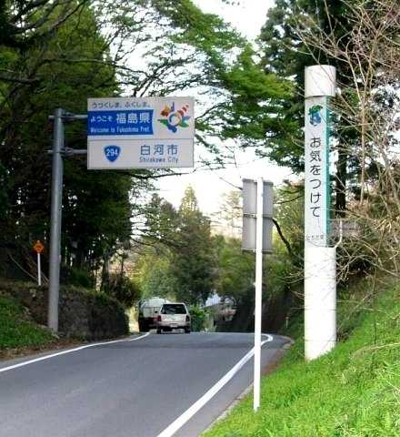 栃木ー福島県境 白河峠 那須町―白河市
