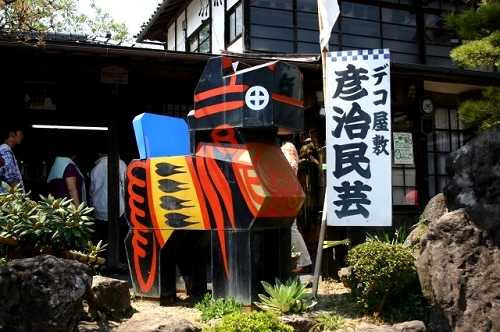 彦治民芸 デコ屋敷 高柴 字館野 西田町 郡山市