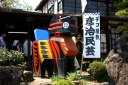 彦治民芸 デコ屋敷 高柴 字館野 西田町 郡山市