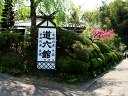 道六館 デコ屋敷 高柴 字館野 西田町 郡山市