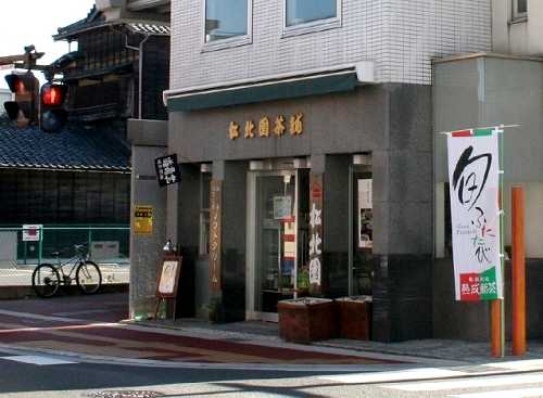 松北園茶舗 北町 福島市