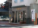 松北園茶舗 北町 福島市