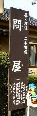 問屋 二本柳 安達町 安達郡