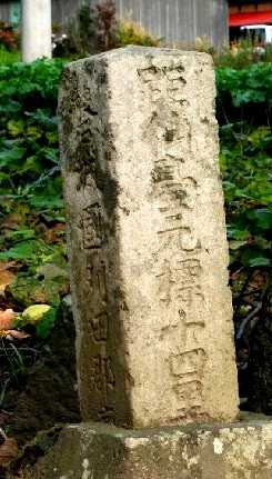道標 斎川 白石市