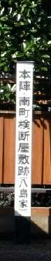 本陣・南町検断屋敷跡(八島家) 中央1丁目 岩沼