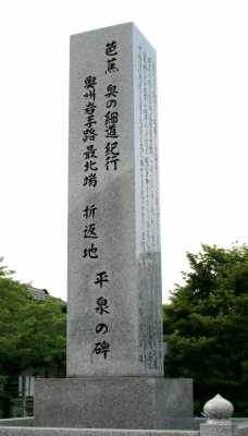 芭蕉折り返し地 平泉衣関 平泉町 西磐井郡 岩手県