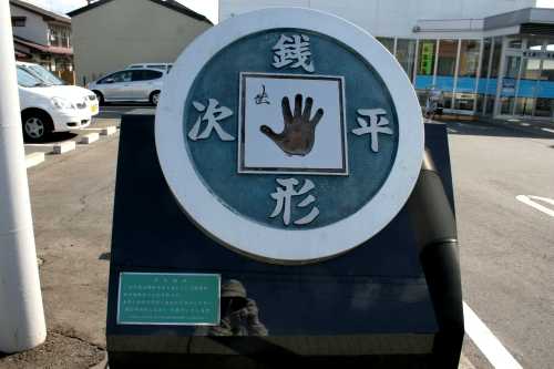銭形平次 日詰郡山駅 紫波町 紫波郡 岩手県