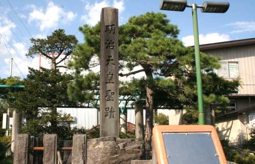 明治天皇聖跡 日詰郡山駅 紫波町 紫波郡 岩手県