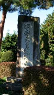 明治天皇駐蹕之碑(高橋家) 巻堀巻堀 玉山区 盛岡市 岩手県