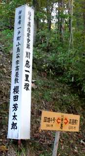 川底一里塚 旧奥州街道 小鳥谷高屋敷 一戸町 二戸郡 岩手県