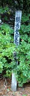 明治天皇御小休所跡 小鳥谷仁昌寺 一戸町 二戸郡 岩手県