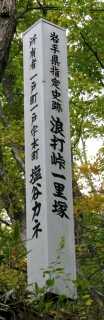 旧奥州街道浪打峠一里塚 一戸大越田/大道沢 一戸町 二戸郡 岩手県