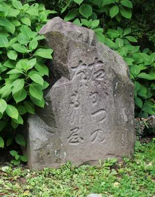 追分石 三戸町 三戸郡 青森県