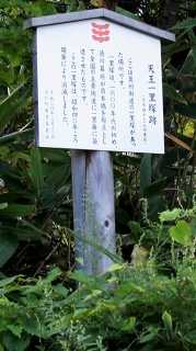 天王一里塚跡 天王 七戸町 上北郡 青森県