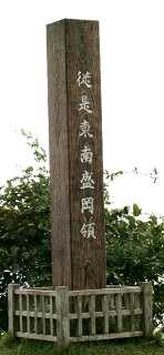 藩境塚 平内町狩場沢関口 東津軽郡/野辺地町柴崎 上北郡 青森県