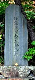 明治天皇御休所跡 善知鳥（うとう）崎 浅虫山下 青森市 青森県