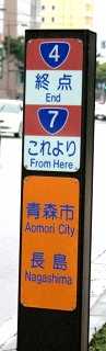現奥州街道（国道４号）終点 長島１丁目 青森市 青森県