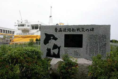 青函連絡船戦災碑 柳川１丁目 青森市 青森県