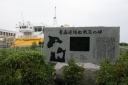 青函連絡船戦災碑 柳川１丁目 青森市 青森県
