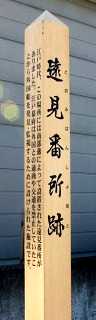 遠見番所跡 愛宕公園 寺ノ沢 野辺地町 上北郡 青森県