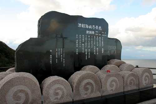 津軽海峡冬景色歌碑 竜飛崎 三厩龍浜 外ヶ浜町 東津軽郡 青森県