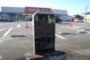 本陣跡 倉賀野町 高崎市 群馬県