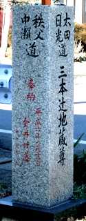 三本辻地蔵尊 新田中江田町 太田市 群馬県