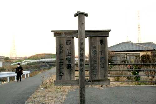 街道標識 矢場川・新宿橋 新宿町 足利市 栃木県