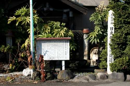 日光例幣使街道道標 寺岡町 足利市 栃木県