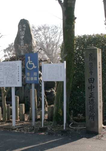 田中正造墓 佐野厄除大師 金井上町 佐野市 栃木県