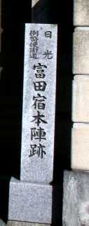 富田宿本陣跡（和久井家宅） 富田 大平町 下都賀郡 栃木県