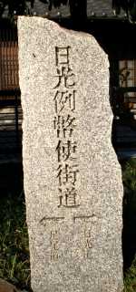足尾道 日光道