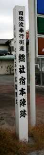総社宿本陣跡 総社 総社町 前橋市 群馬県