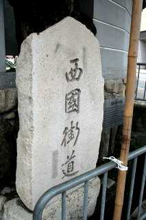 街道石碑 住吉宮町4-7丁目境 東灘区 神戸市